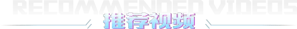 推荐视频